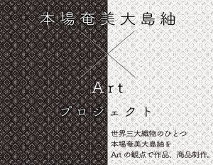 コンペティション 奄美大島紬のこれからを創造するプロジェクト「本場奄美大島紬×Art」作品募集