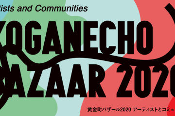 adf-web-magazine-koganecho-bazaar-2020