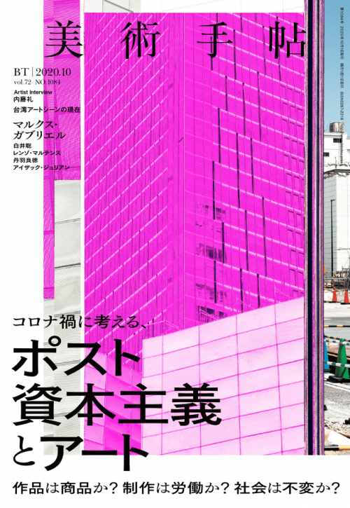 adf-web-magazine-bijiutsu-techo-post-capitalism-art