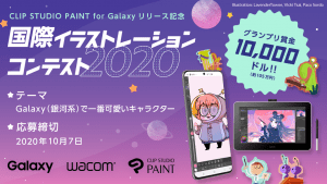 CLIP STUDIO PAINT for Galaxy リリース記念「国際イラストレーションコンテスト2020」が開催