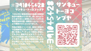 渋谷 東急東横店・JR玉川改札解体に伴うアートプロジェクト「#391045428 （#ｻﾝｷｭｰﾄｰﾖｺｼﾌﾞﾔ）」開催