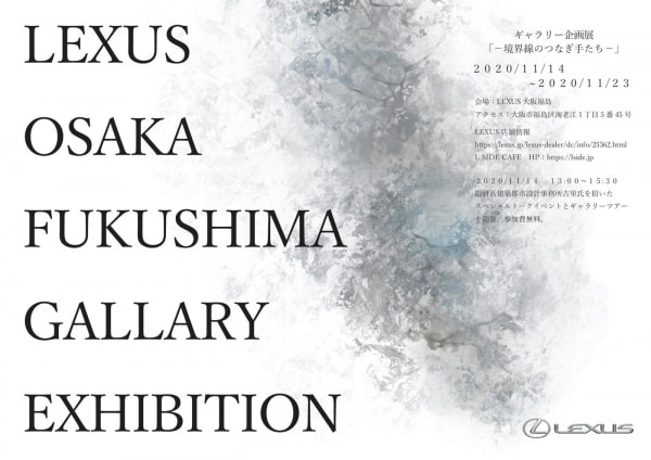 adf-web-magazine-lexus-osaka-fukushima-gallary-2