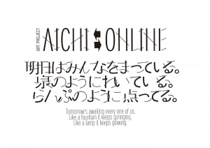 愛知県のアーティスト支援 - オンライン・アートプロジェクト「AICHI⇆ONLINE」