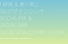 adf-web-magazine-kuma-kengo-higashikawa-kagu-design-competition-1