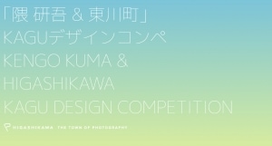 隈研吾 & 東川町が共同で人材育成・暮らしの提案・産業振興を目指す「KAGUデザインコンペ」を創設