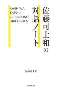 "Kashiwa Sato × 21 Persons' Dialogues" Coming Out Soon