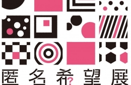 adf-web-magazine-tokumei-kibou-ten-5