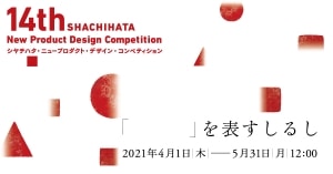 第14回シヤチハタ・ニュープロダクト・デザイン・コンペティション開催 - グランプリ賞金300万円　