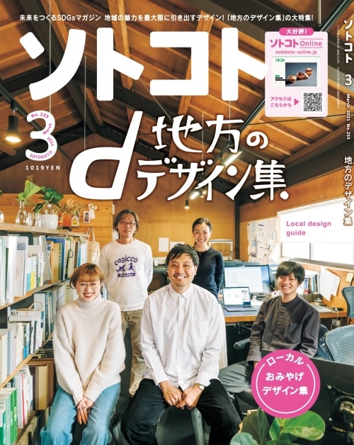 adf-web-magazine-soto-koto-2021-03-local-design