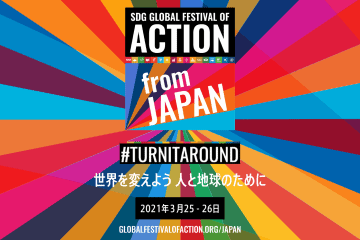 adf-web-magazine-sdgs-globa-festival-of-action-from-japan