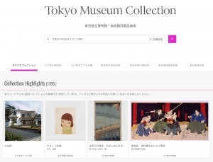 「Tokyo Museum Collection : 東京都立博物館・美術館収蔵品検索」サイトが公開