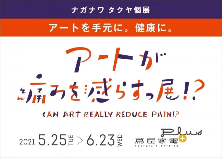 adf-web-magazine-tsutaya-can-art-really-reduce-pain-2
