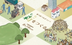 "Tsunagi Competition" Calls for Ideas of Sustainable Wood Use for Sustainable Community and Lifestyle