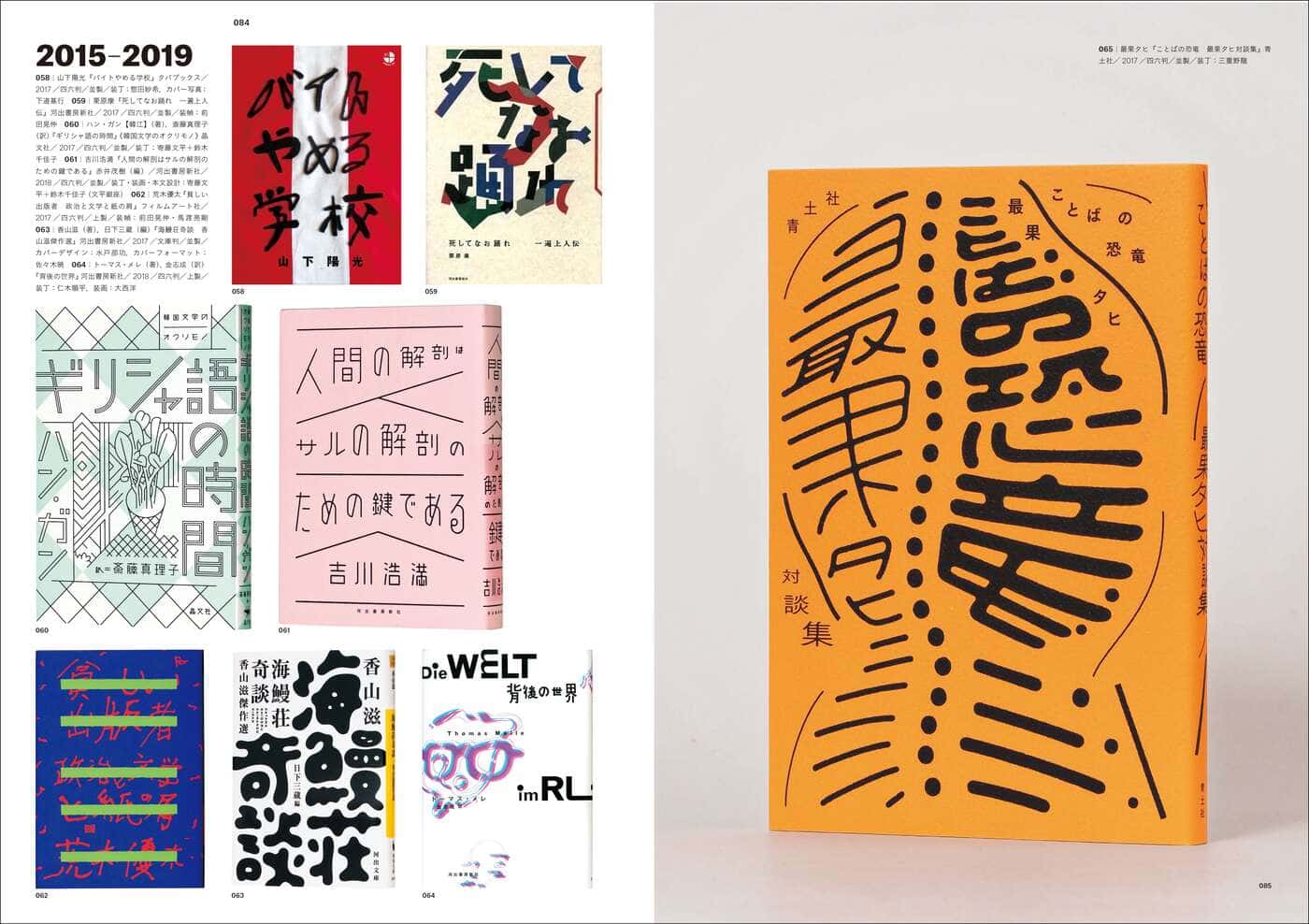 現代日本のブックデザイン史 1996-2020』が発売。雑誌『アイデア』の