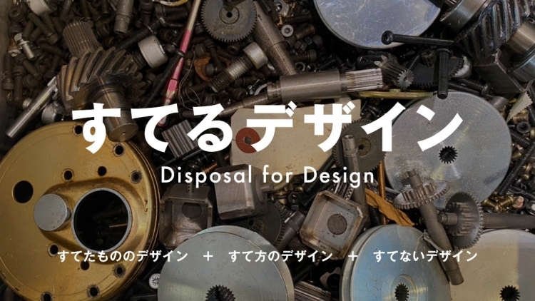 adf-web-magazine-tamabi-disposal-for-design-1