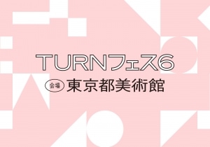 日比野克彦監修「TURNフェス6」が東京都美術館と特設サイトにて開催