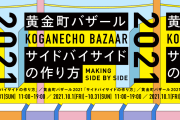 adf-web-magazine-koganecho-bazaar-2021-making-side-by-side-1.png