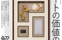adf-web-magazine-bijutsu-techo-value-of-art-1