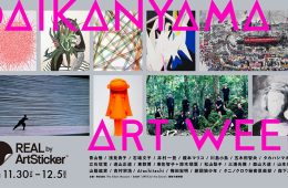 adf-web-magazine-artsticker-daikanyama-art-week-1