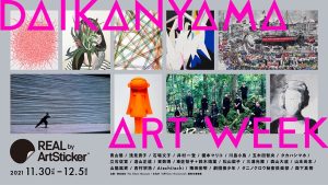 ArtStickerが選んだアーティストによるアートウィーク「REAL by ArtSticker DAIKANYAMA ART WEEK」が開催