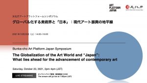 文化庁アートプラットフォームシンポジウム「グローバル化する美術界と『日本』ー現代アート振興の地平線ー」が開催
