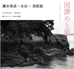 Setouchi Art Collective "Kunihometoshikabane" Exhibition