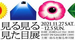 アートディレクター集団「弱みを握る寿司屋」主催 「見る見る見た目展」が表参道アート・イン・ギャラリーにて開催