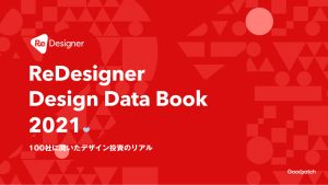 "ReDesigner Design Data Book 2021" Published - Reality Check on Investment and Career Trends in the Design World