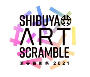 都市とアートの関係性を模索するイベント「第 13 回渋谷芸術祭 2021～SHIBUYA ART SCRAMBLE～」開催