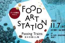 adf-web-magazine-yadokari-keikyu-marche-food-art-station-1.jpg