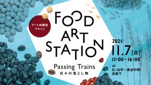 FOOD ART STATION “Passing Trains” by YADOKARI × KEIKYU to be held at underpass between Hinodecho and Koganecho stations