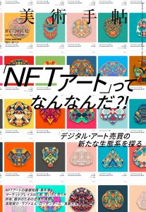 Bijutsu Techo December Edition Covers the Special Feature to Understand "NFT Art"