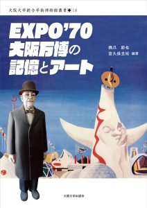 Osaka University Press published "Expo'70: Memories and Art of Osaka Expo"