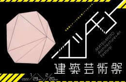 adf-web-magazine-matsumoto-architecture-art-festival-2021-1.jpg