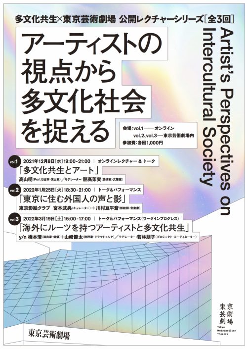 adf-web-magazine-public-lecture-multicultural-coexistence-tokyo-metropolitan-theater-1.jpg