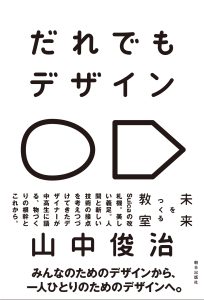 Publication of Shunji Yamanaka's book "Anyone Can Design"
