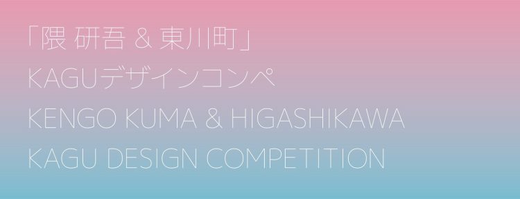 adf-web-magazine-kengo-kuma-kagu-design-competition-2021
