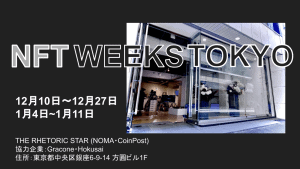 「NFT WEEKS TOKYO」開催 -「メタバース、広告、映画、コミュニティ、マーケット」×「NFT」様々なNFT活用例を学べる展示会