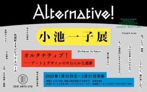 Kazuko Koike Exhibition "Alternative!" ｜A soft movement of art and design