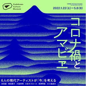 "Amabie in the Age of Covid-19" Project Exhibition at Kadokawa Culture Museum