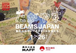 農林水産省 × BEAMS 「たがやす BEAMS JAPAN～食のカルチャーとスタイルを伝える〜」が始動