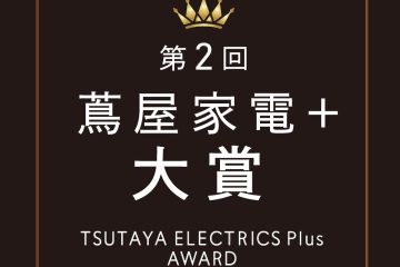 adf-web-magazine-tsutaya-electrics-plus-award-2-1