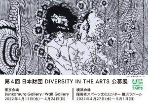 The Nippon Foundation "DIVERSITY IN THE ARTS 4th Competition Exhibition" Held in Tokyo and Yokohama