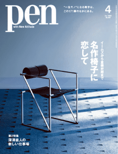 Pen Special Feature "In Love with Masterpiece Chairs" ｜ Masterpiece Chairs from Eames to Shiro Kuramata