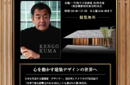 adf-web-magazine-kengo-kuma-hasegawa-2