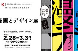 adf-web-magazine-manga-and-design-at-good-design-marunouchi-1