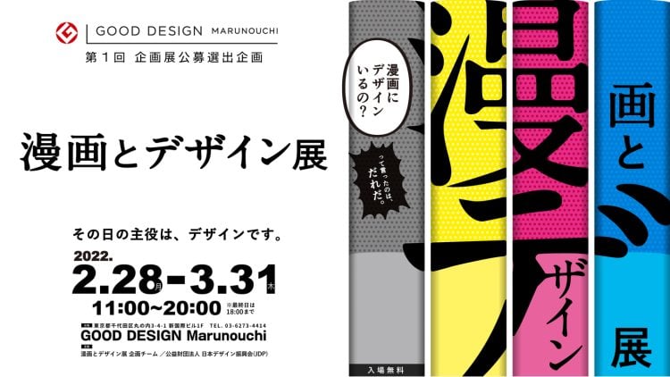 adf-web-magazine-manga-and-design-at-good-design-marunouchi-1