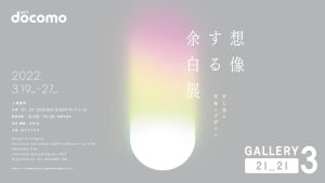 ドコモと「少し先の未来」を想像するデザイン展-プロダクトデザイナー 倉本仁、鈴木元、三宅一成と共創