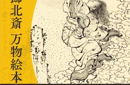 adf-web-magazine-katsushika-hokusai-1