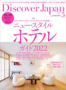 Discover Japan publishes New Style Hotel Guide 2022, May 2022 issue